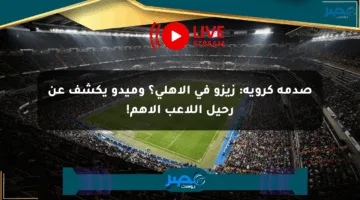 صدمة كروية: زيزو في الأهلي؟ وميدو يكشف عن رحيل اللاعب الأهم!